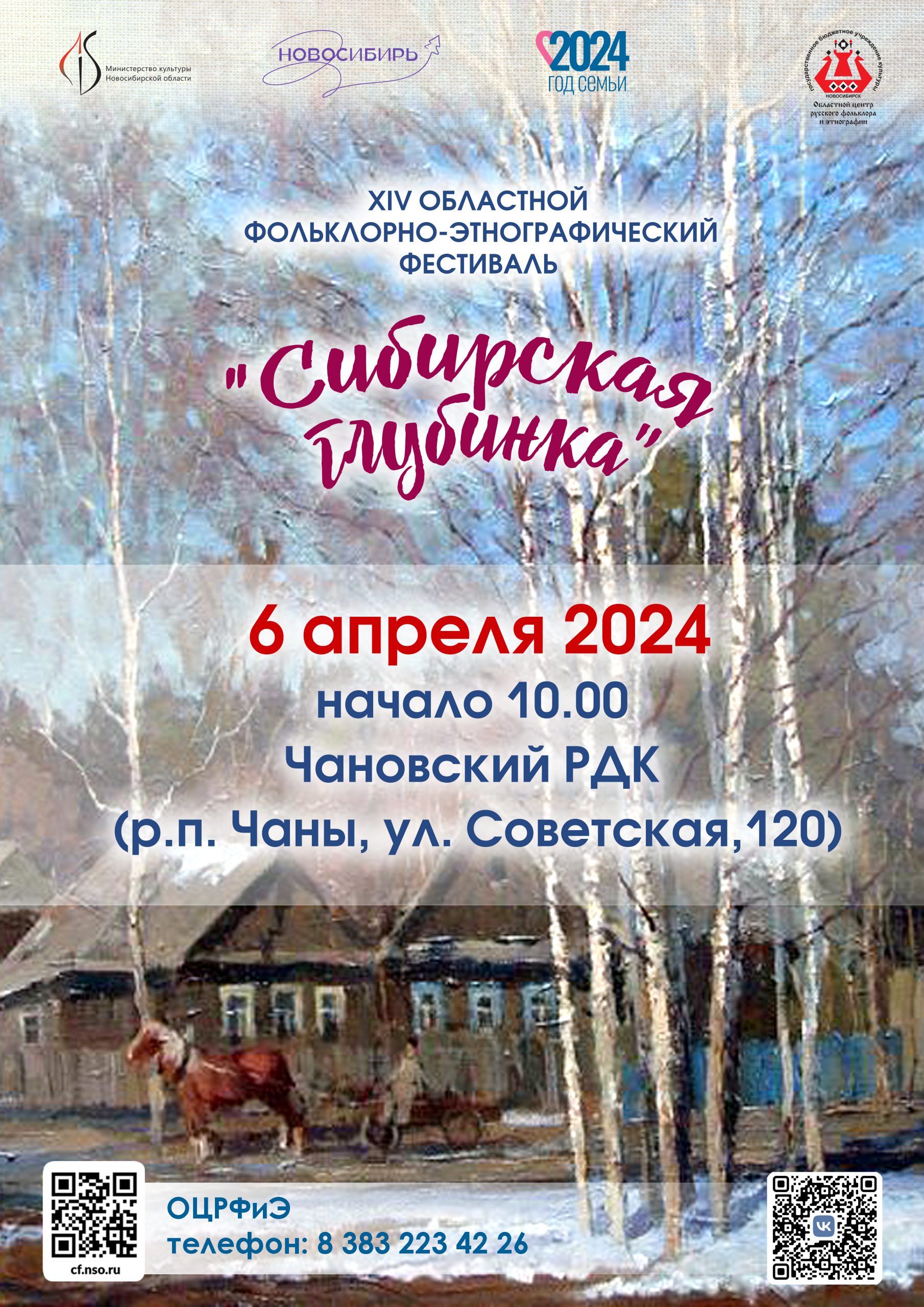 Сибирская глубинка 2024